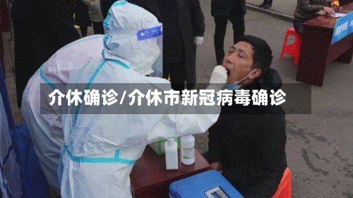 介休确诊/介休市新冠病毒确诊