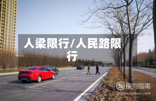 人梁限行/人民路限行