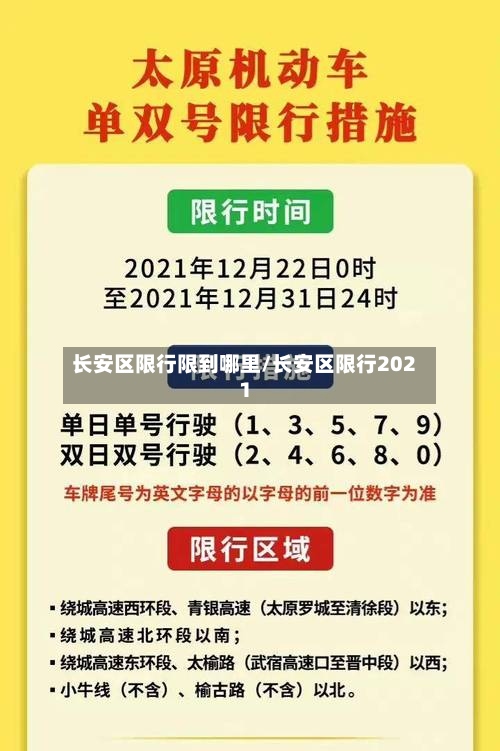 长安区限行限到哪里/长安区限行2021