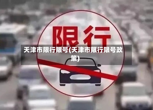 天津市限行限号(天津市限行限号政策)