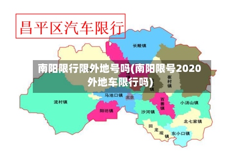 南阳限行限外地号吗(南阳限号2020外地车限行吗)-第2张图片