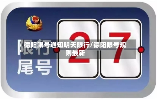 德阳限号通知明天限行/德阳限号规则最新
