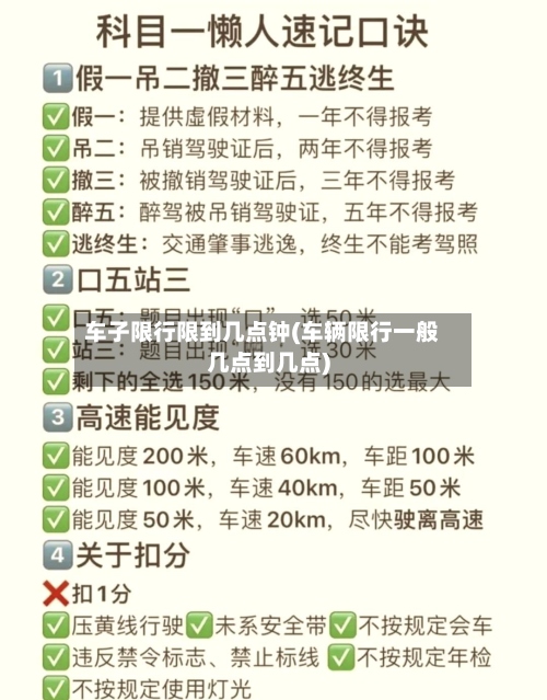 车子限行限到几点钟(车辆限行一般几点到几点)