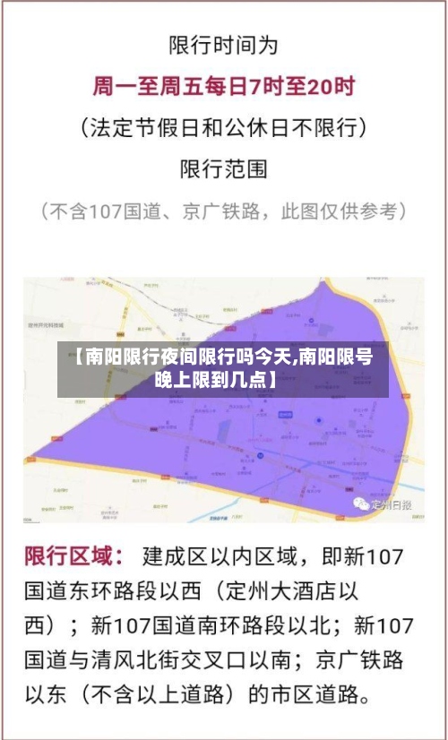 【南阳限行夜间限行吗今天,南阳限号晚上限到几点】-第2张图片