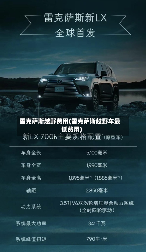 雷克萨斯越野费用(雷克萨斯越野车最低费用)-第2张图片