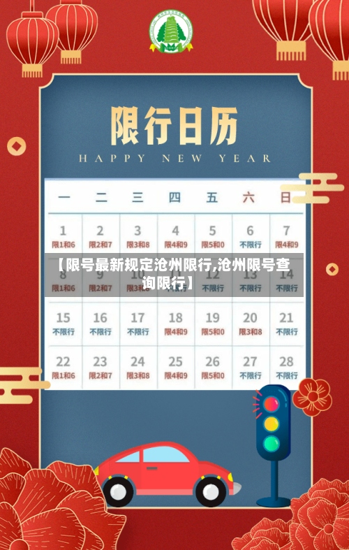 【限号最新规定沧州限行,沧州限号查询限行】-第3张图片
