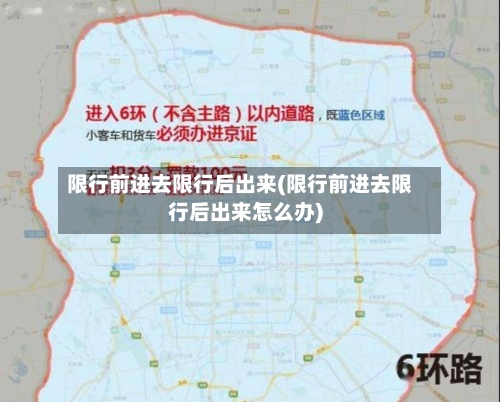 限行前进去限行后出来(限行前进去限行后出来怎么办)-第2张图片
