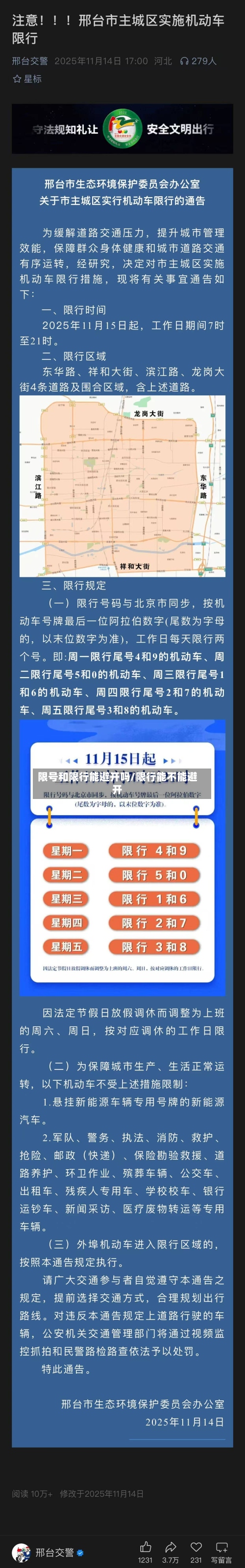 限号和限行能避开吗/限行能不能避开-第3张图片