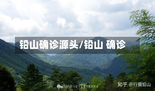 铅山确诊源头/铅山 确诊-第3张图片