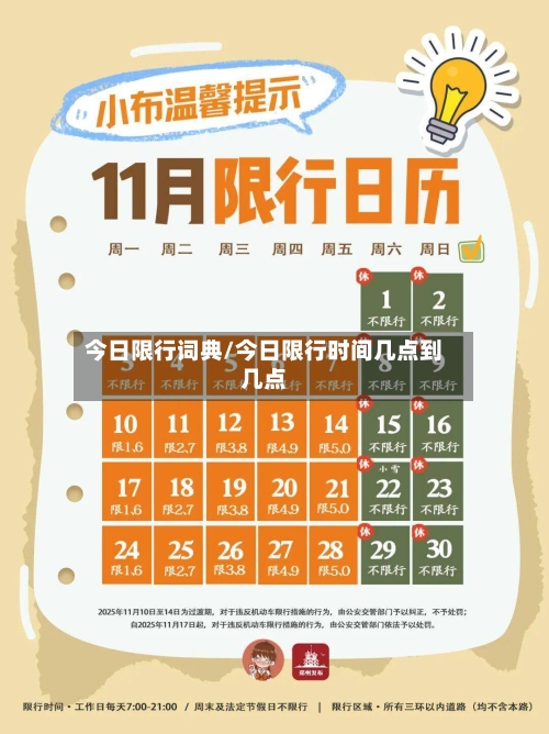 今日限行词典/今日限行时间几点到几点-第2张图片