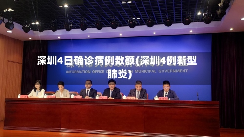 深圳4日确诊病例数额(深圳4例新型肺炎)