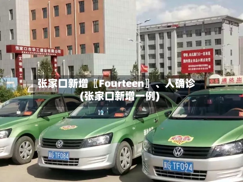 张家口新增〖Fourteen〗、人确诊(张家口新增一例)-第2张图片