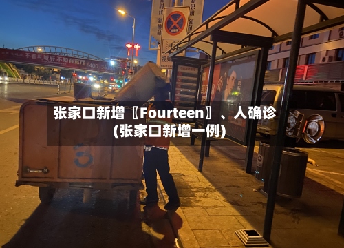 张家口新增〖Fourteen〗、人确诊(张家口新增一例)-第3张图片