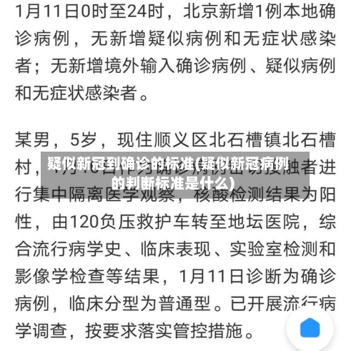 疑似新冠到确诊的标准(疑似新冠病例的判断标准是什么)