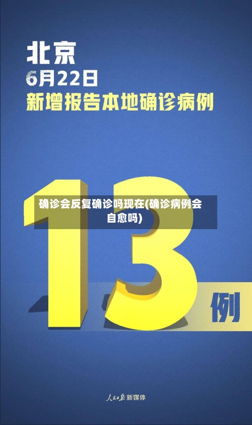 确诊会反复确诊吗现在(确诊病例会自愈吗)