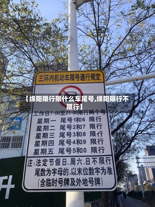 【绵阳限行限什么车尾号,绵阳限行不限行】-第2张图片