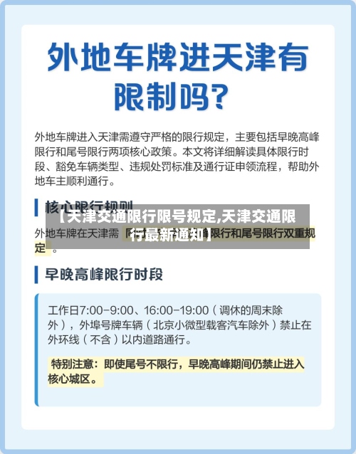 【天津交通限行限号规定,天津交通限行最新通知】