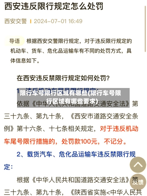 限行车号限行区域有哪些(限行车号限行区域有哪些要求)