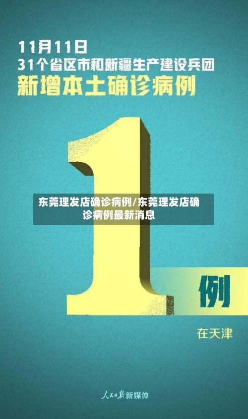 东莞理发店确诊病例/东莞理发店确诊病例最新消息-第3张图片