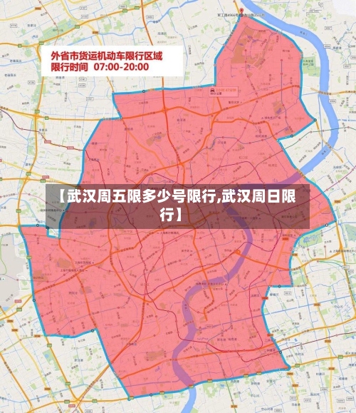 【武汉周五限多少号限行,武汉周日限行】-第2张图片