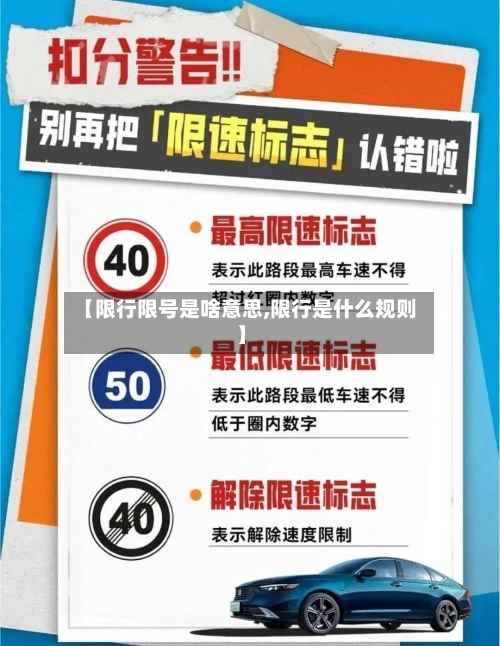 【限行限号是啥意思,限行是什么规则】-第2张图片