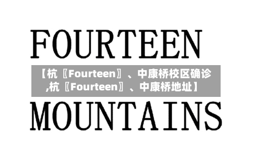 【杭〖Fourteen〗	、中康桥校区确诊,杭〖Fourteen〗、中康桥地址】-第2张图片