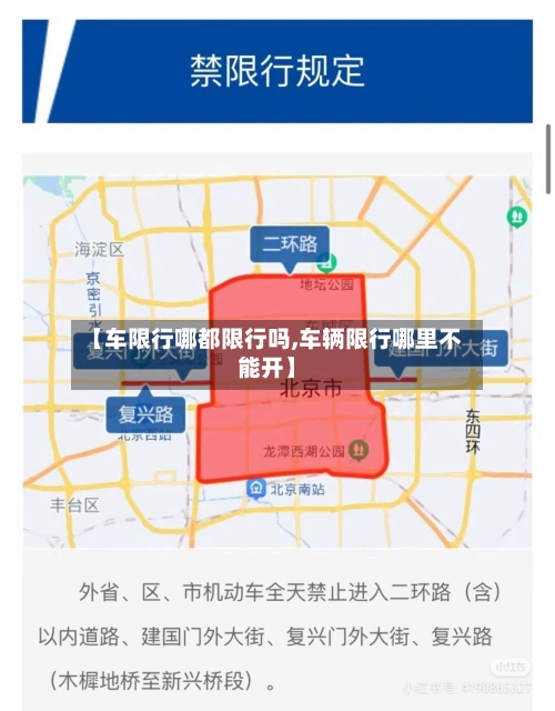 【车限行哪都限行吗,车辆限行哪里不能开】