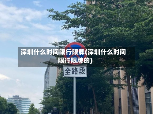 深圳什么时间限行限牌(深圳什么时间限行限牌的)-第2张图片
