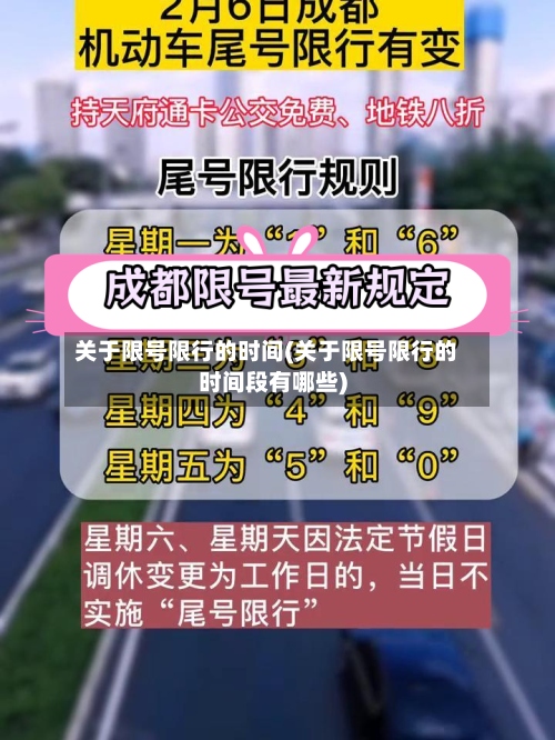 关于限号限行的时间(关于限号限行的时间段有哪些)