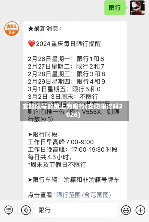 安阳限号政策上海限行(安阳限行吗2026)