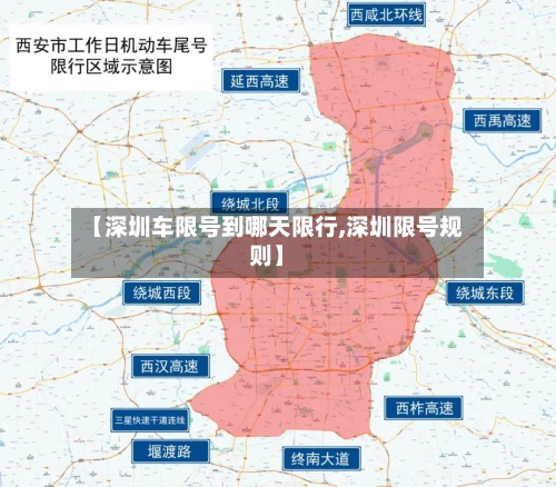 【深圳车限号到哪天限行,深圳限号规则】