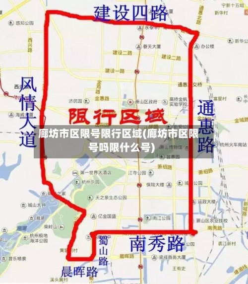 廊坊市区限号限行区域(廊坊市区限号吗限什么号)