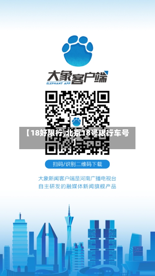【18好限行,北京18号限行车号】