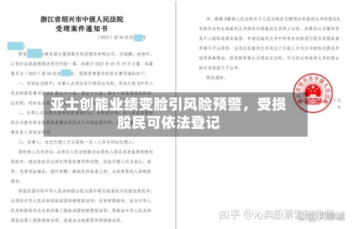 亚士创能业绩变脸引风险预警，受损股民可依法登记-第2张图片