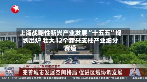 上海战略性新兴产业发展“十五五	”规划出炉 壮大12个新兴支柱产业细分赛道-第2张图片