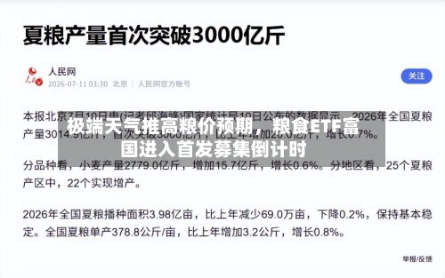 极端天气推高粮价预期，粮食ETF富国进入首发募集倒计时-第2张图片
