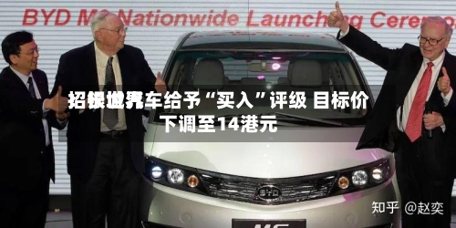 招银世界：长城汽车给予“买入”评级 目标价下调至14港元-第2张图片