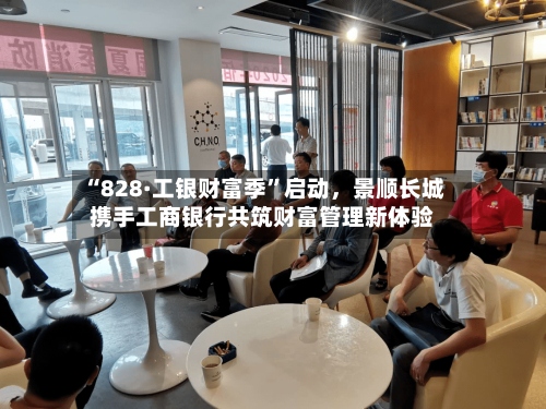 “828·工银财富季”启动	，景顺长城携手工商银行共筑财富管理新体验-第2张图片