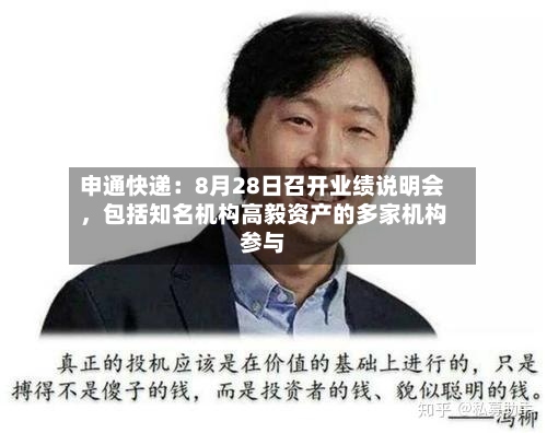 申通快递：8月28日召开业绩说明会，包括知名机构高毅资产的多家机构参与-第3张图片