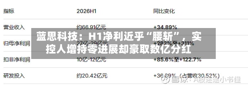 蓝思科技：H1净利近乎“腰斩”，实控人增持零进展却豪取数亿分红-第2张图片