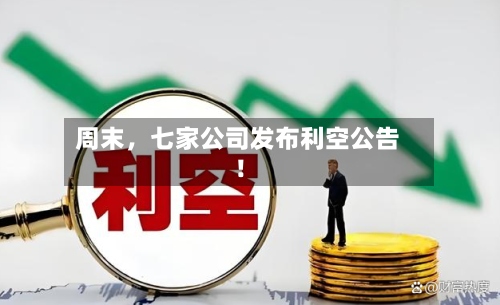 周末，七家公司发布利空公告！-第2张图片