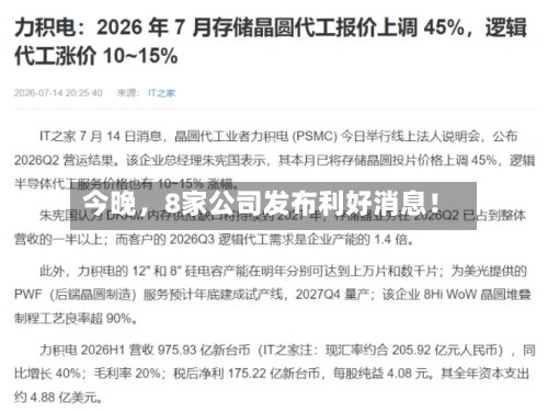 今晚，8家公司发布利好消息！-第2张图片