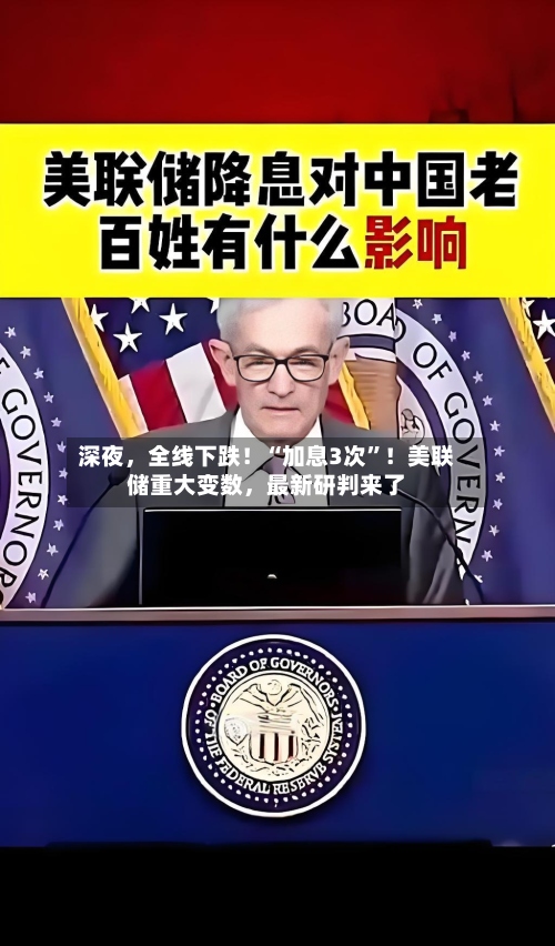 深夜，全线下跌！“加息3次	”！美联储重大变数，最新研判来了-第2张图片