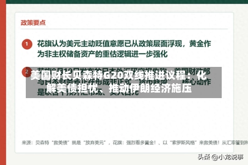 美国财长贝森特G20双线推进议程：化解美债担忧	、推动伊朗经济施压-第3张图片