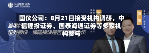 国仪公司：8月21日接受机构调研，中信建投证券	、国泰海通证券等多家机构参与-第3张图片