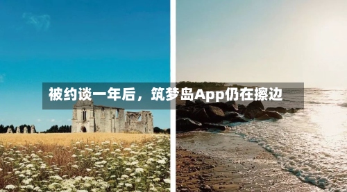 被约谈一年后，筑梦岛App仍在擦边-第2张图片