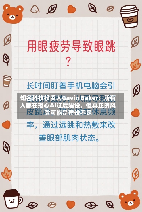 知名科技投资人Gavin Baker：所有人都在担心AI过度建设	，但真正的风险可能是建设不足-第2张图片