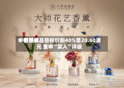 中银世界：名创优品目标价削40%至20.60港元 重申“买入”评级-第3张图片