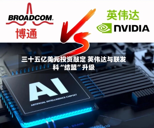 三十五亿美元投资敲定 英伟达与联发科“结盟”升级-第3张图片