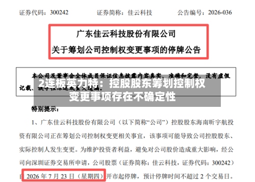 2连板英力特：控股股东筹划控制权变更事项存在不确定性-第3张图片